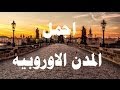 قوائم - قائمة  اجمل(10) مدن اوروبيه