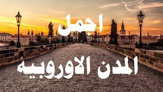 قوائم - قائمة  اجمل(10) مدن اوروبيه