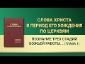 Слово Всемогущего Бога «Познание трех стадий Божьей работы — это путь к познанию Бога» Глава 1