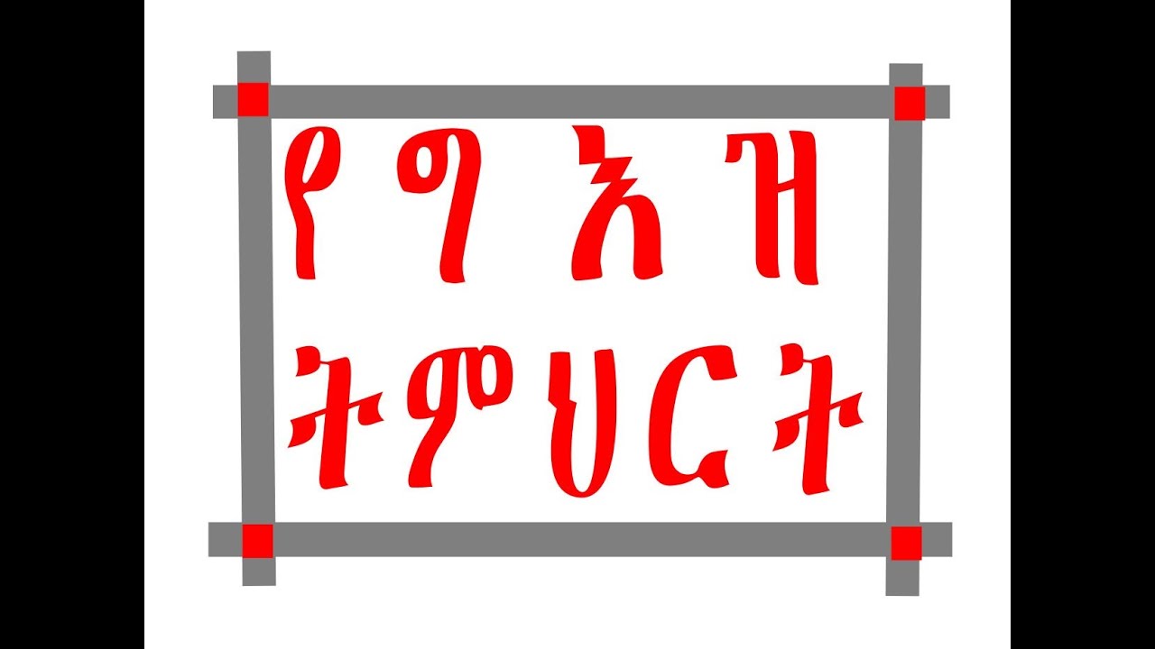 2nd Person Pronouns of Ge'ez Language singular & plural/ ሁለተኛ መደብ አንድና ብዙ part 4