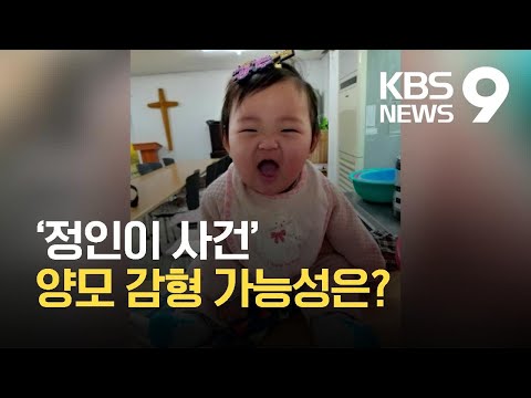 ‘정인이 사건’ 양모 감형 가능성은?…‘학대’ 처벌 강화 움직임 / KBS 2021.05.14.