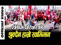 New nepali patriotic song nakabandile by raktim pariwar  hemraj aashram  nakabandi song 2015 