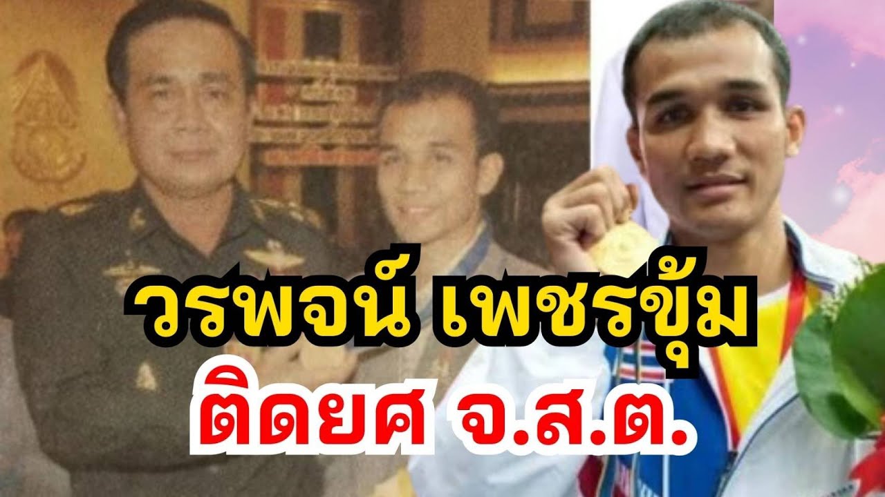 รู้จัก วรพจน์ เพชรขุ้ม คว้าเหรียญโอลิมปิก เรียนจนจบโท ทำงาน 23 ปี ติดยศแค่ จ.ส.ต.