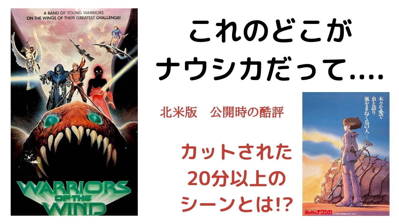 風の谷のナウシカ アメリカ版 Warriors Of The Wind 風の戦士たち 日本版との比較 カットされた部分の紹介 解説 なぜそんなに酷評されたのか Youtube