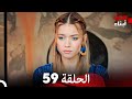 أبناء الأخوة الحلقة 59 مدبلج بالعربية Kardes Cocuklari