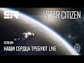 Star Citizen: Наши Сердца Требуют LIVE | ALPHA PTU 3.10!