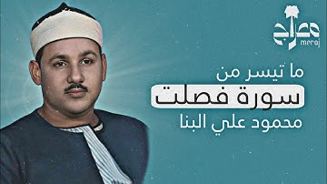 تلاوة فريدة لما تيسر من سورة (فصلت) || للقارئ الشيخ محمود علي البنا .