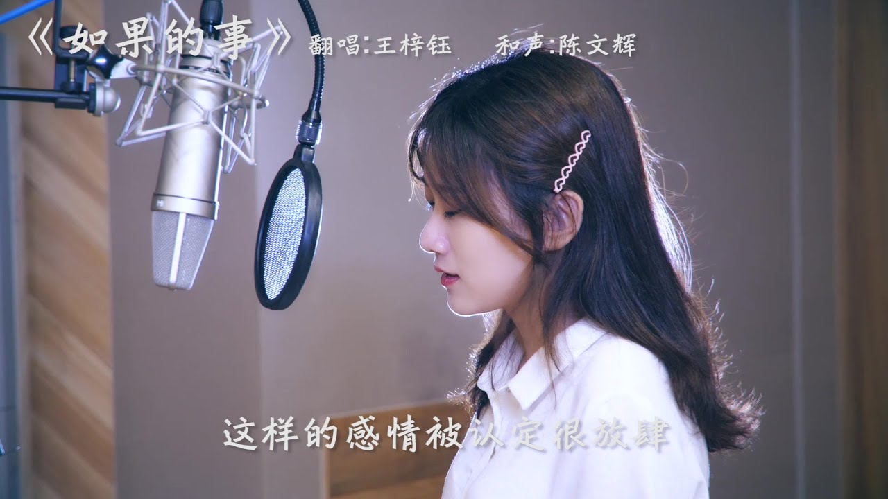 【王梓钰】翻唱-如果的事 #b站转载