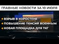 Новый "Минск". После Sea Breeze | Итоги 10.07.21