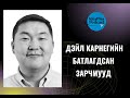 IdeaPlus Podcast #16: Э.Чинзориг, Dale Carnegie Mongolia