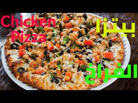 صورة  طريقة عمل البيتزا طريقة عمل البيتزا بالفراخ | بيتزا بقطع الدجاج | pizza طريقة عمل البيتزا بالفراخ من يوتيوب