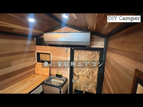 「車に家庭用エアコン」独学でキャンピングカーDIY㉛