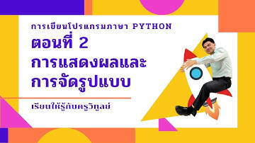 การเขียนโปรแกรม python ตอนที่ 2 คำสั่ง print และการจัดรูปแบบการแสดงผล