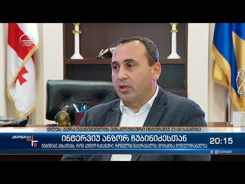 ქრონიკის ექსკლუზივი და რეალური ისტორია ანზორ ჩუბინიძისგან