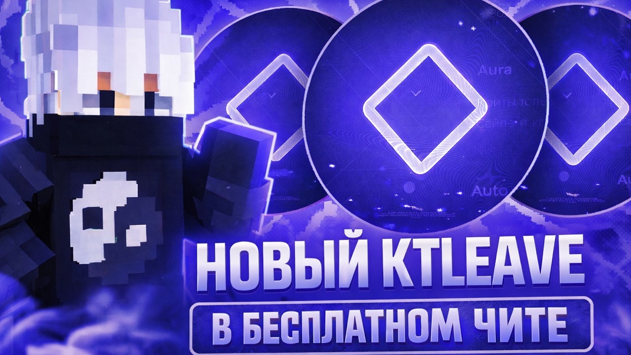 НЕ БАЙТ! НОВЫЙ KTLEAVE в БЕСПЛАТНОМ ЧИТЕ EXPENSIVE 4.0 На АНАРХИИ - Майнкрафт Анархия