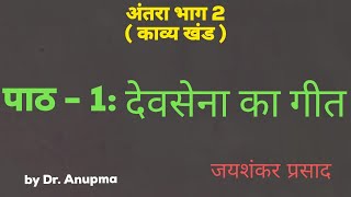 पाठ 1:देवसेना का गीत व्याख्या and important questions Class 12 Hindi antra by Dr. Anupma