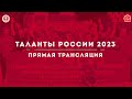 Таланты России-2023
