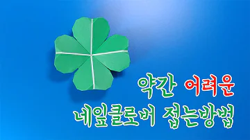 [고난도] 풀&가위 없이 네잎클로버 접는방법(종이접기) / 네모아저씨 (Origami Four-leaf clover)