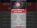 आज का राशिफल 12 अगस्त 2025।#astrology|#youtubeshorts|