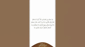 تلاوة في دقيقة سورة النحل الآيات ٥٣   ٥٥ الشيخ عبدالله الجهني