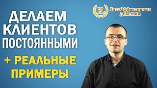 Как удержать клиентов и сделать их постоянными + РЕАЛЬНЫЕ ПРИМЕРЫ
