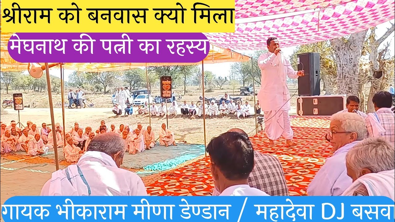 मेघनाथ का यज्ञ सफल हो जाता तो सोने की लंका क्यो नही टूटती‍ सुड्डा दंगल कथा🥀गायक भीकाराम मीणा डेण्डान