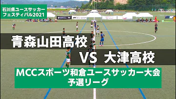 青森山田高校VS大津高校 和倉ユース フルタイム 