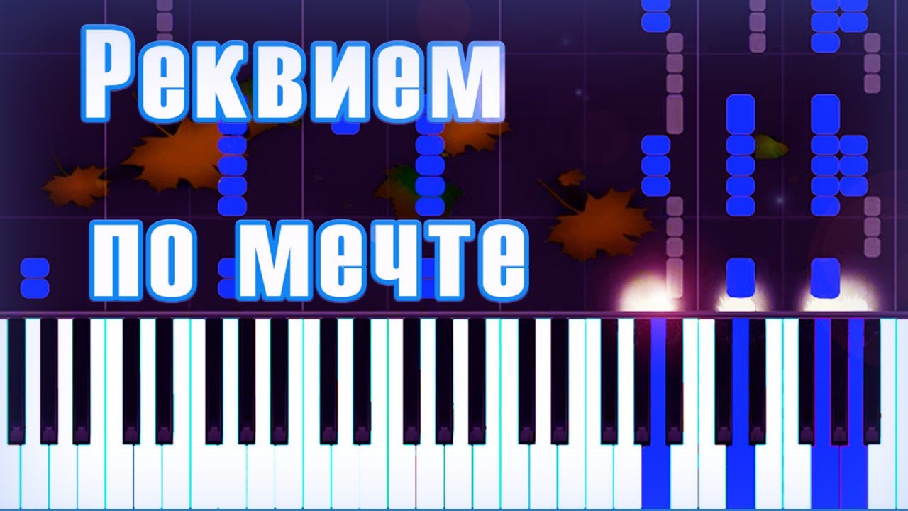 Реквием по мечте на пианино