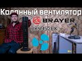 Колонный вентилятор Brayer BR4952BK 💨