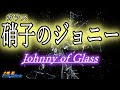 硝子のジョニー Johnny of Glass