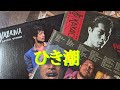 矢沢永吉/ひき潮【うたスキ動画】