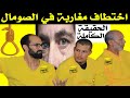 الحقيقة الكاملة احتجاز مغاربة في الصومال الحقيقة الكاملة احتجاز مغاربة في الصومال
