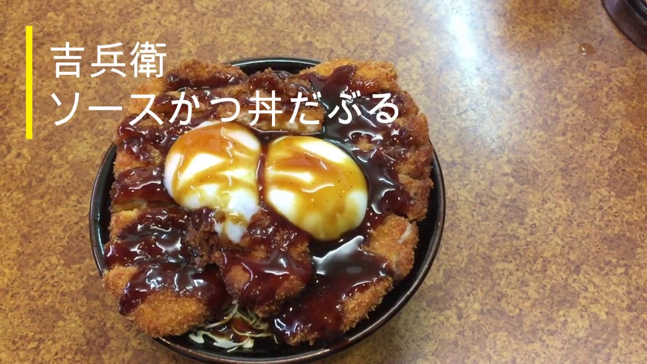 吉兵衛 の ソースかつ丼 は三宮に来たら絶対食べるべき Youtube