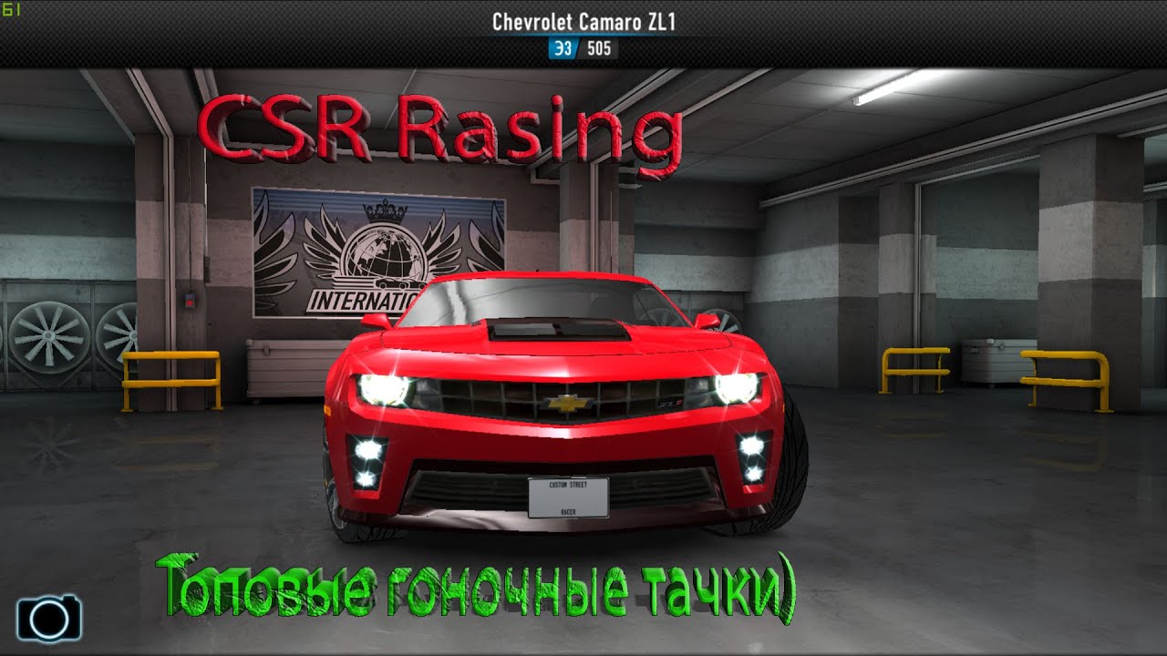 Лучшие Машины! CSR гонки! Youtube!