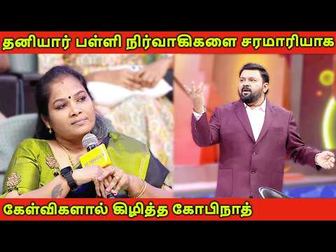 அதிக Fees வாங்கிய தனியார் பள்ளி நிர்வாகிகளை, சரமாரியாக கிழித்த கோபிநாத் 😡🔥| PrivateSchool vs Parents