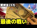 一年330日ホールにいた男の集大成