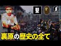 【裏原宿】90年代に生まれたストリートカルチャー"裏原系"を徹底解説