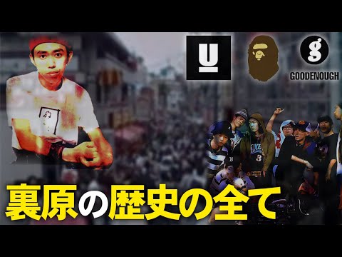 【裏原宿】90年代に生まれたストリートカルチャー"裏原系"を徹底解説