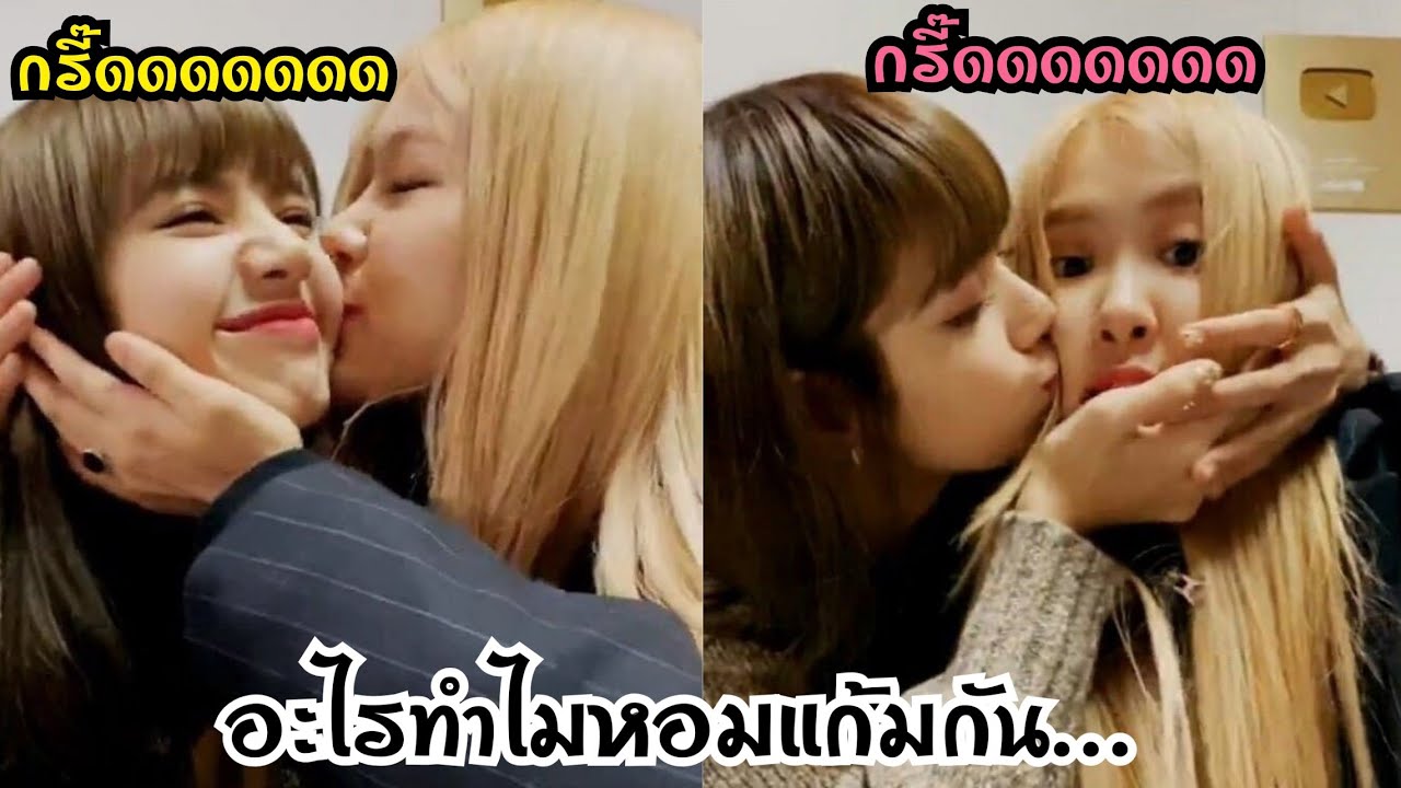 กรี๊ดดดดดมีหอมแก้มโชว์ #chaelisa​