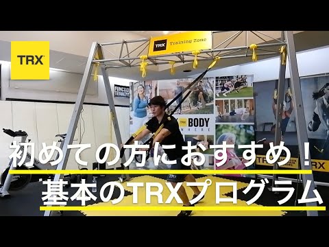 初めての方におすすめ！基本のTRXエクササイズプログラム