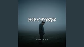 换种方式保佑你（深情版）