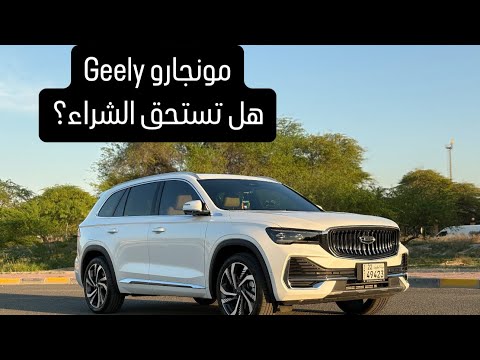 جيلي مونجارو السيارات الصينيه هل تستحق الشراء 2024