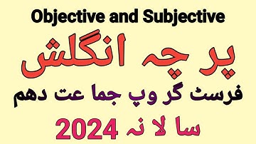 English Paper 2024 || 10th Class || Group-1 || Objective || Subjective || Solved || Lahore Board ||