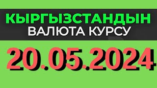 Курс рубль Кыргызстан сегодня 20.05.2024 рубль курс Кыргызстан валюта 20 Май