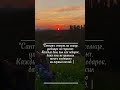 #закат #sunrise #цитаты #красотавокругнас #релакс #мысливслух