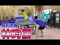 静岡学園の林昀儒 サーブが上手すぎる溜選手と対決 静岡学園の林昀儒 サーブが上手すぎる溜選手と対決