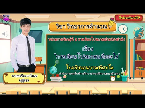 วิทยาการคำนวณ ป 2 เรื่อง การเขียนโปรแกรม คืออะไร