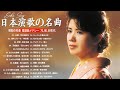 60歳以上が楽しむ昭和演歌名曲集| 心に響く懐かしのメロディ|昭和50〜80年代のベストソング