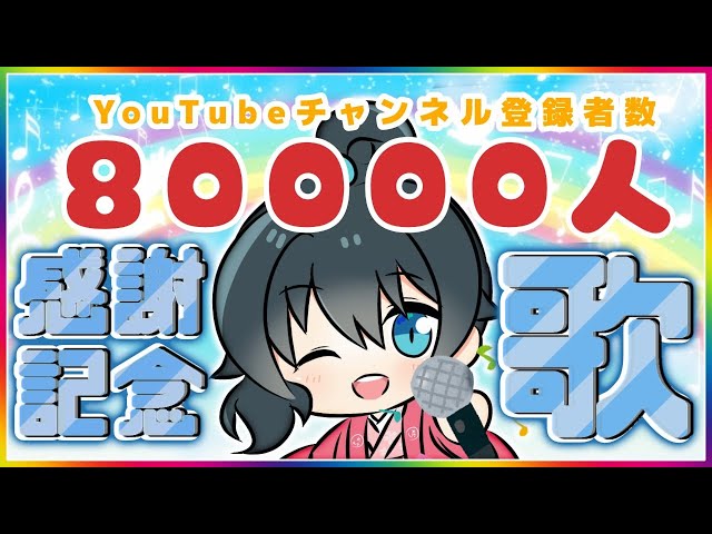 【記念歌】ありがとうを込めて…歌います！！【にじさんじ/小野町春香】のサムネイル
