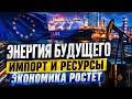 13 Июня: Новый поворот для ЕС / Россия сделала заявление 
